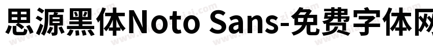 思源黑体Noto Sans字体转换